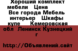 Хороший комплект мебели › Цена ­ 1 000 - Все города Мебель, интерьер » Шкафы, купе   . Кемеровская обл.,Ленинск-Кузнецкий г.